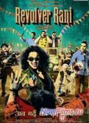 Револьвер Рани (2014)