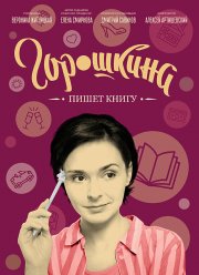 Горошкина пишет книгу (2021)