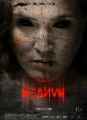 Медиум / Очень странная девушка (2018)