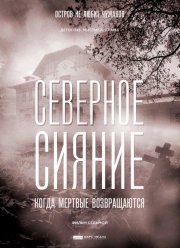 Северное сияние. Когда мёртвые возвращаются (2019)