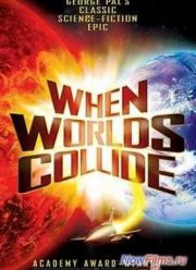 Когда сталкиваются миры (2015)