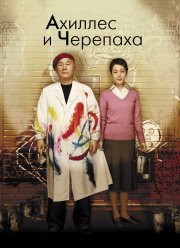 Ахиллес и черепаха (2008)