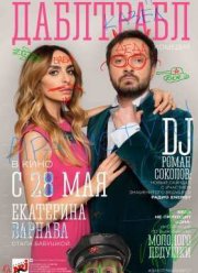 Дабл трабл (2015)