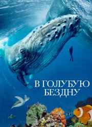 В голубую бездну (2021)