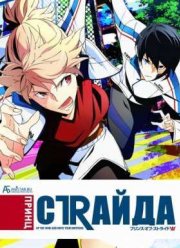 Принц страйда: Альтернатива (2016)