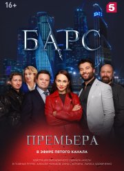 Барс / Касл (2019)