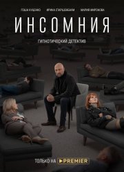 Инсомния (2021)