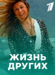 Жизнь других (1-7 Сезон)