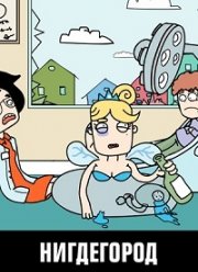 Нигдегород и его окрестности (2020)
