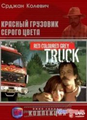 Красный грузовик серого цвета (2004)