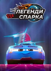 Легенды Спарка (2021)