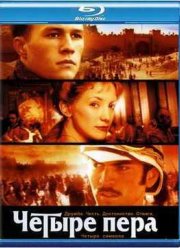 Четыре пера (2002)