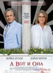 А вот и она (2014)