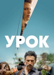 Урок (2022)