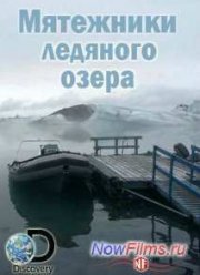 Мятежники ледяного озера (2014)