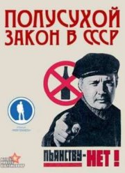 Полусухой закон СССР (2012)
