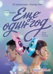 Еще один год (2014)