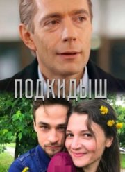 Подкидыш (2019)