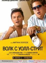 Волк с Уолл-стрит (2013)