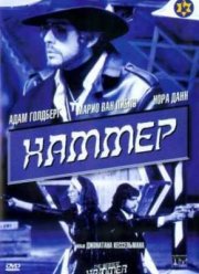 Убойный молот (2003)