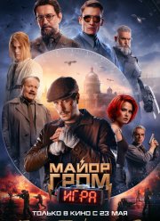 Майор Гром: Игра (2024)