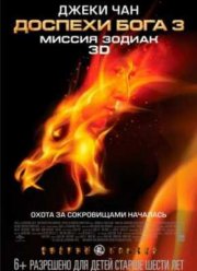 Доспехи Бога 3: Миссия Зодиак (2012)