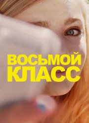 Восьмой класс (2018)