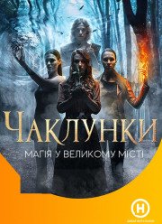 Колдуньи (2018)