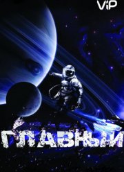 Главный (2015)
