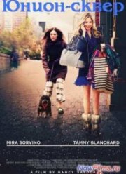 Юнион-Сквер (2011)