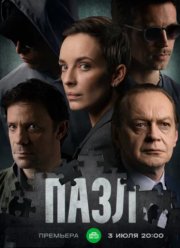 Пазл (2023)