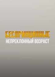 Беспринципные. Непреклонный возраст (2024)