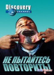 Discovery: Не пытайтесь повторить / Причуды природы (2013) 1,3 сезон