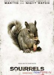 Белки (2014)
