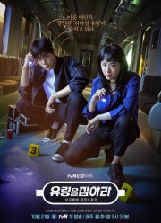 Поймай призрака (2019)