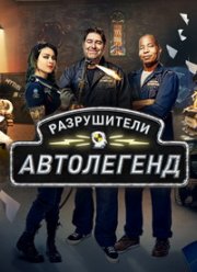 Discovery. Разрушители автолегенд (2021)