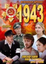 Сериал 1943 (2013)