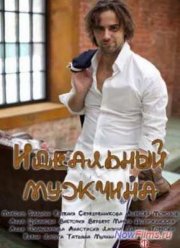 Идеальный мужчина (2014)