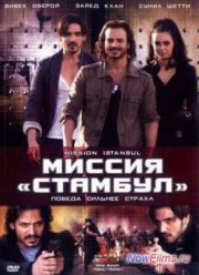 Миссия «Стамбул» (2008)