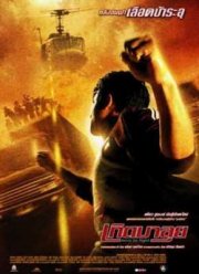 Рожденный сражаться (2004)