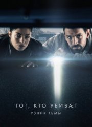 Тот, кто убивает – Узник тьмы (1-3 Сезон)