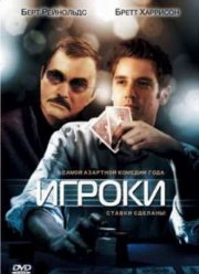 Игроки (2008)
