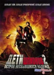 Дети шпионов 2: Остров несбывшихся надежд (2002)