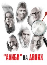 Алиби на двоих (2011)