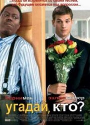 Угадай, кто? (2005)