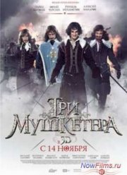 Три мушкетера (2013)