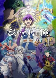 Маги: Приключения Синдбада (2016)