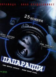 Папарацци (2004)