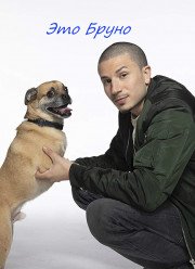 Это Бруно (2019)
