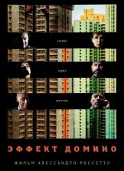 Эффект домино (2019)